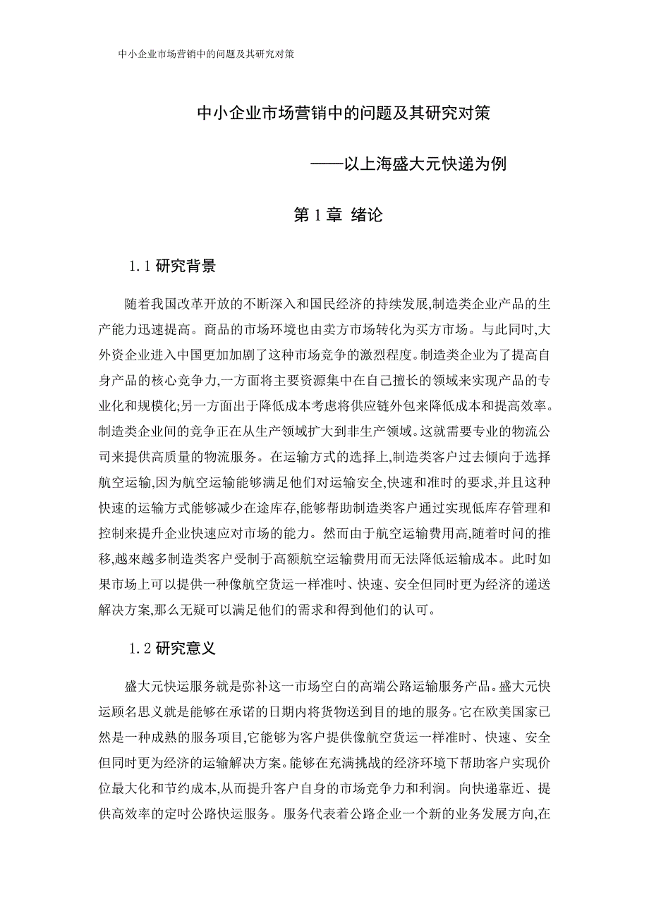 中小企业市场营销中的问题及其研究对策.doc_第1页