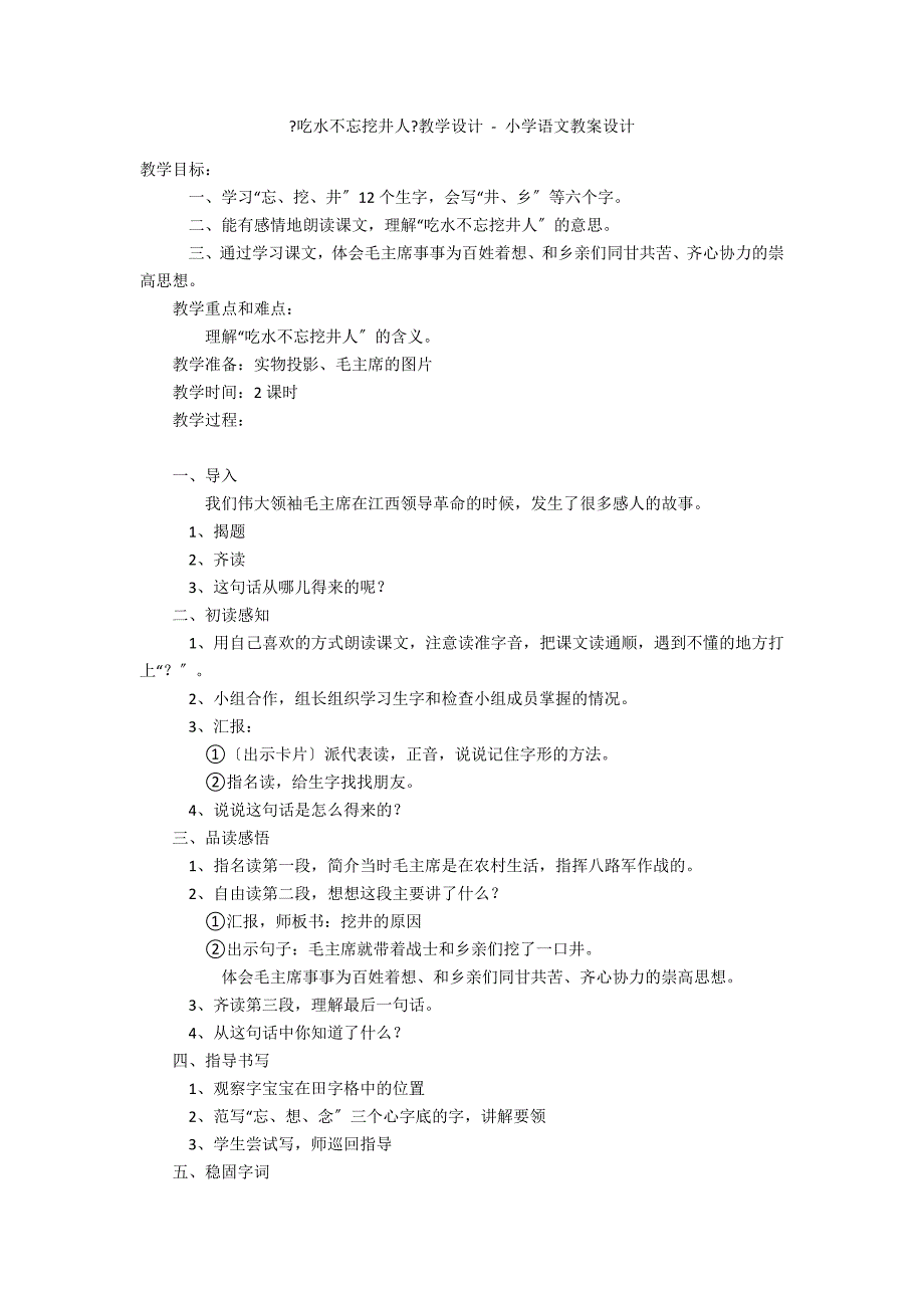 《吃水不忘挖井人》教学设计 - 小学语文教案设计_第1页