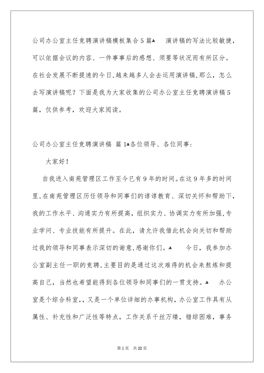 公司办公室主任竞聘演讲稿9_第1页