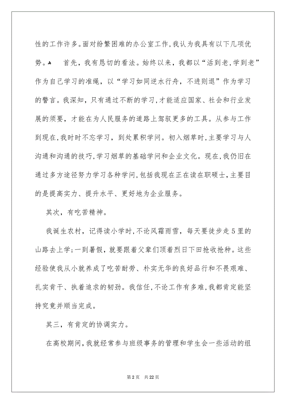 公司办公室主任竞聘演讲稿9_第2页