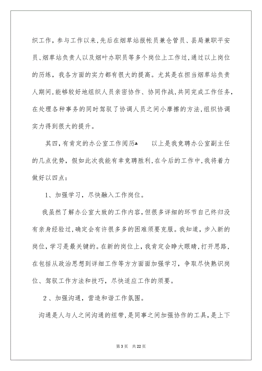 公司办公室主任竞聘演讲稿9_第3页