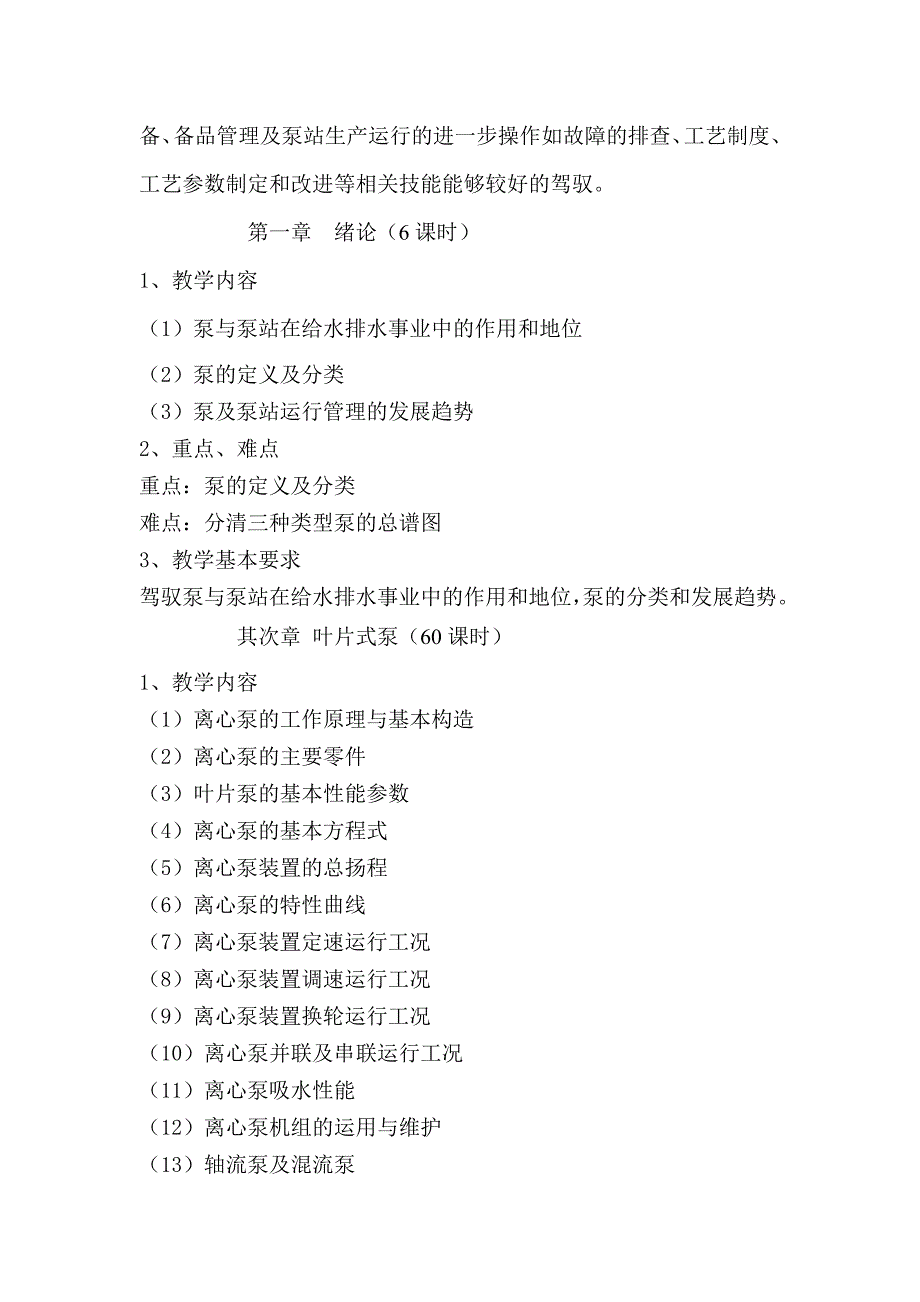 泵站操作工技师培训教学大纲_第2页