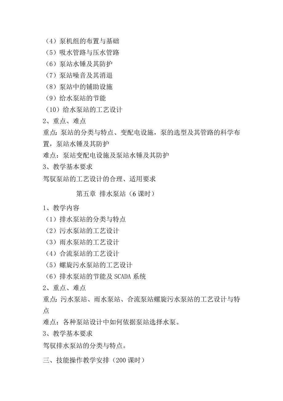 泵站操作工技师培训教学大纲_第4页