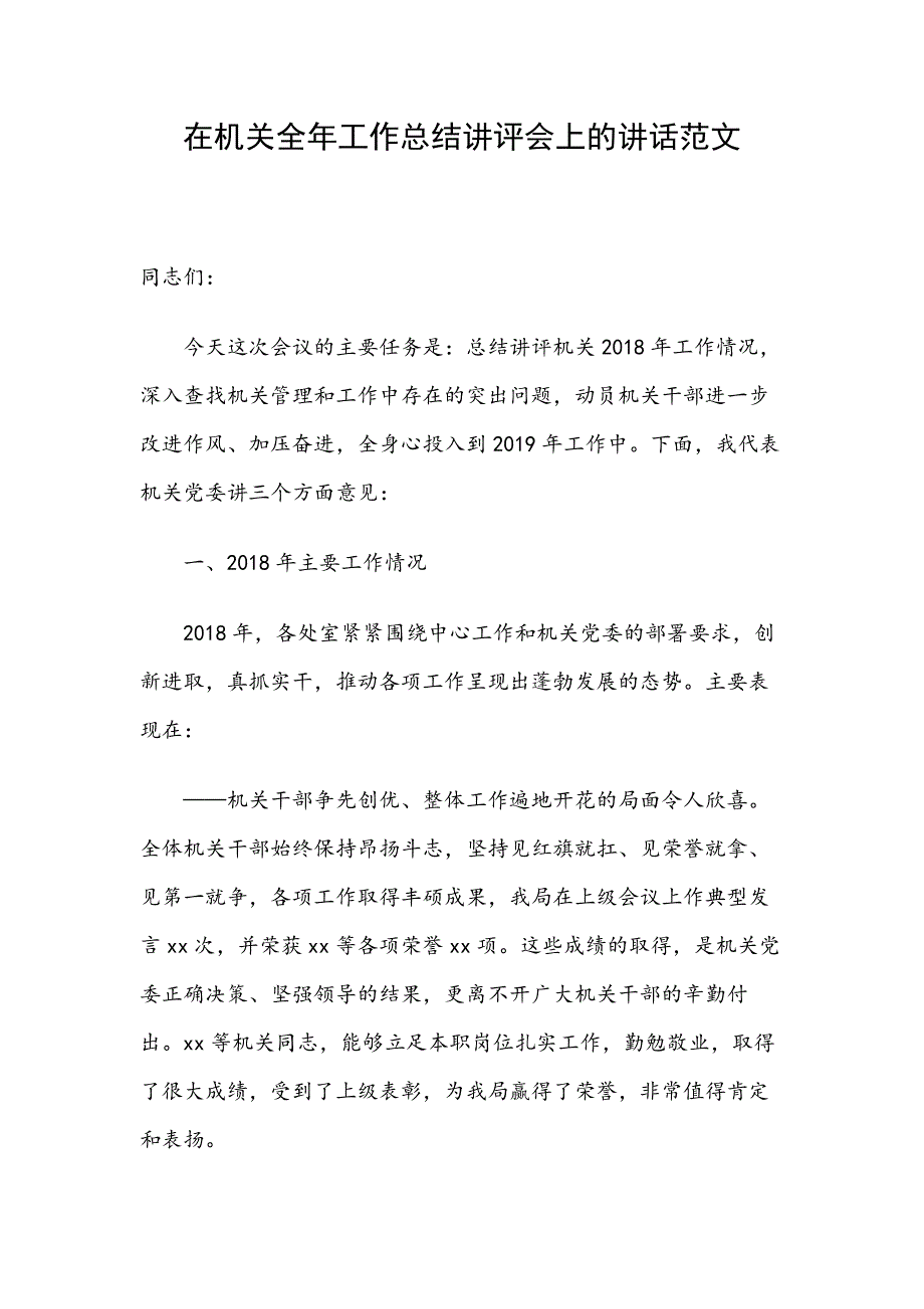 在机关全年工作总结讲评会上的讲话范文_第1页