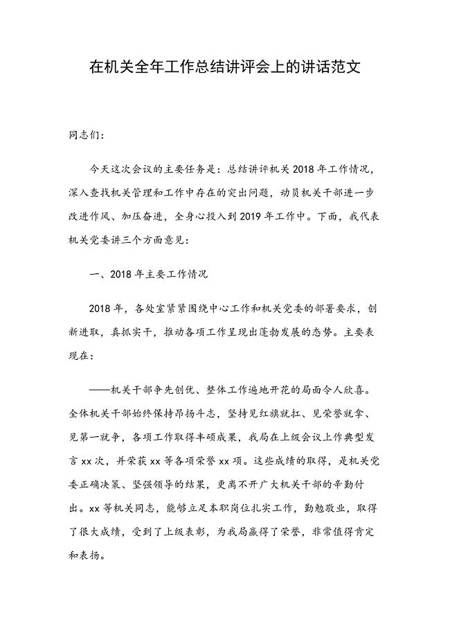 在机关全年工作总结讲评会上的讲话范文