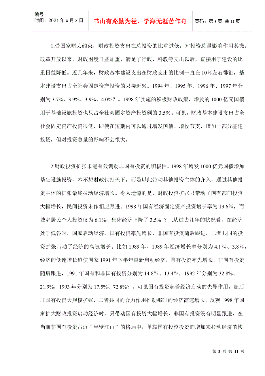 财政政策对投资总量的影响与我国财政政策选择(doc10)_第3页