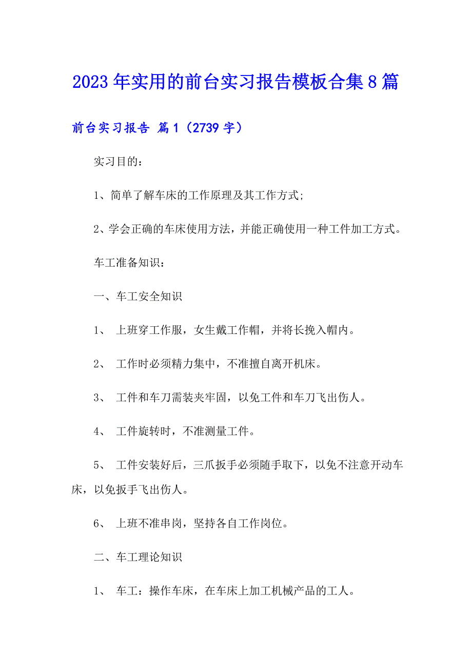 2023年实用的前台实习报告模板合集8篇_第1页