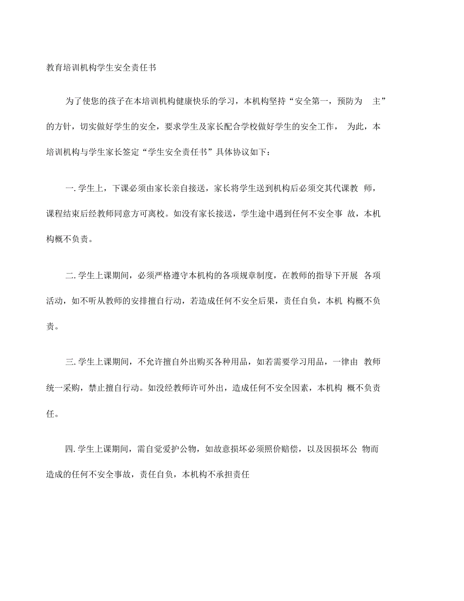 培训机构责任书_第1页