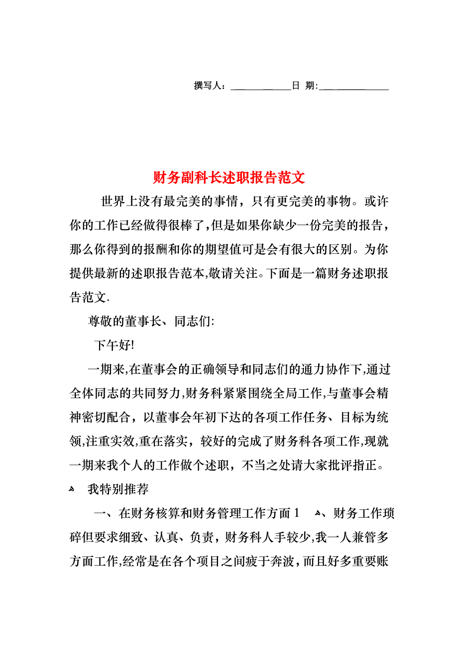 财务副科长述职报告范文_第1页