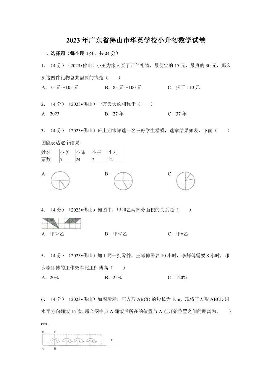 2023年华英学校小升初数学试卷含答案.doc_第1页
