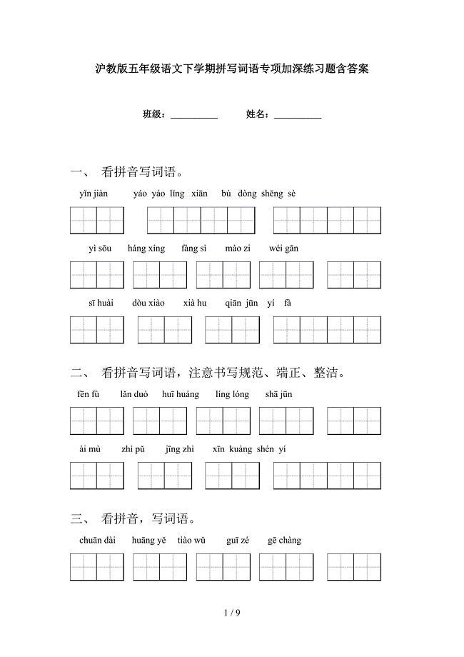 沪教版五年级语文下学期拼写词语专项加深练习题含答案
