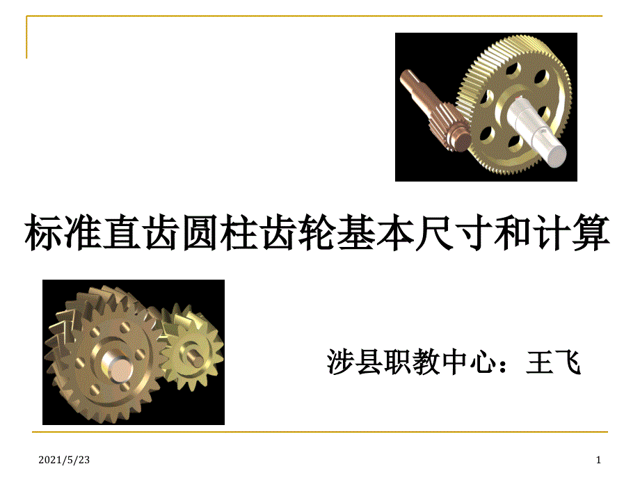 标准直齿圆柱齿轮几何尺寸计算_第1页