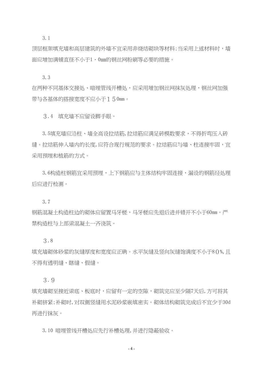 建设工程十项施工质量通病防治要点_第4页