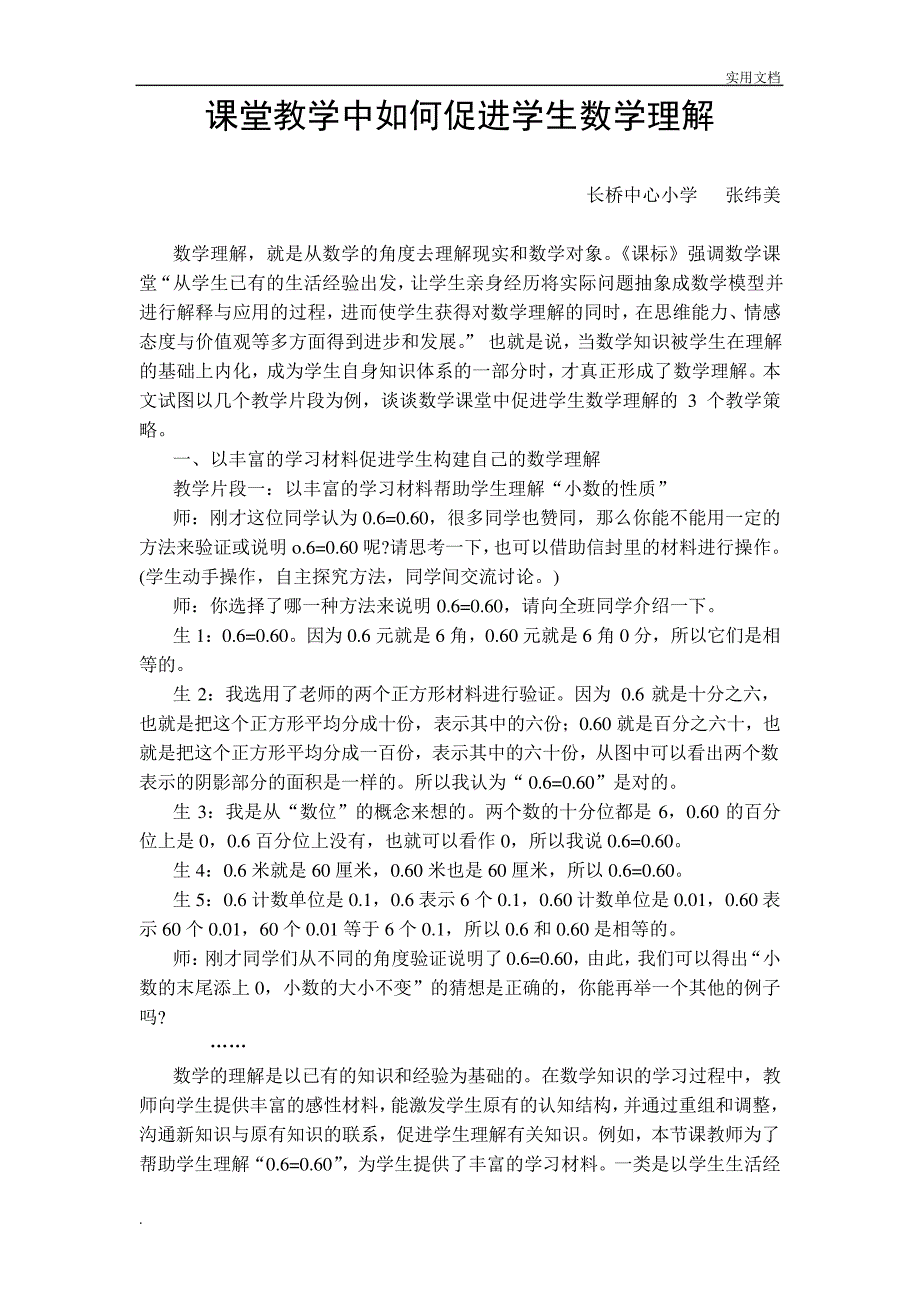 课堂教学中如何促进学生数学理解_第1页