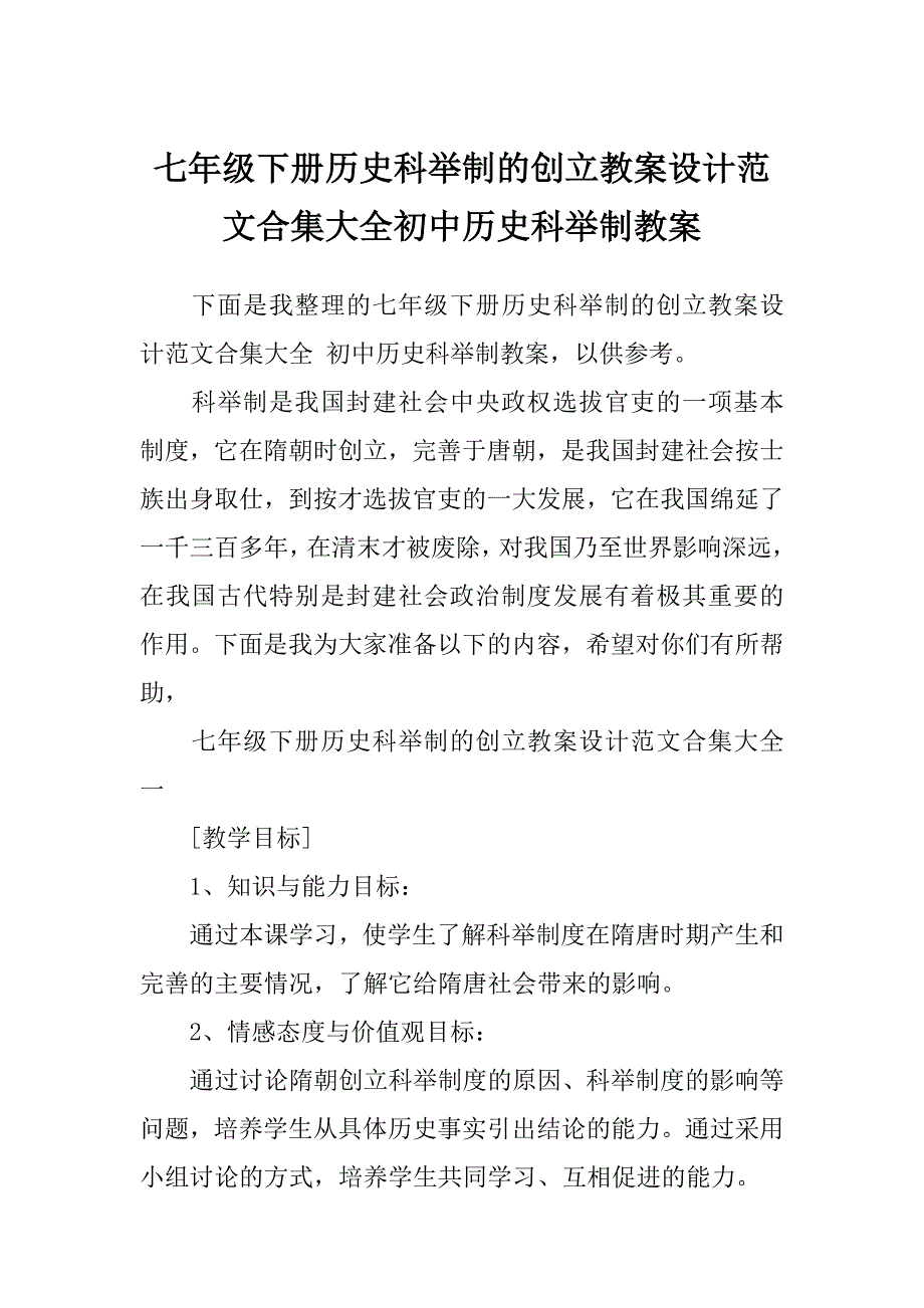 七年级下册历史科举制的创立教案设计范文合集大全初中历史科举制教案_第1页