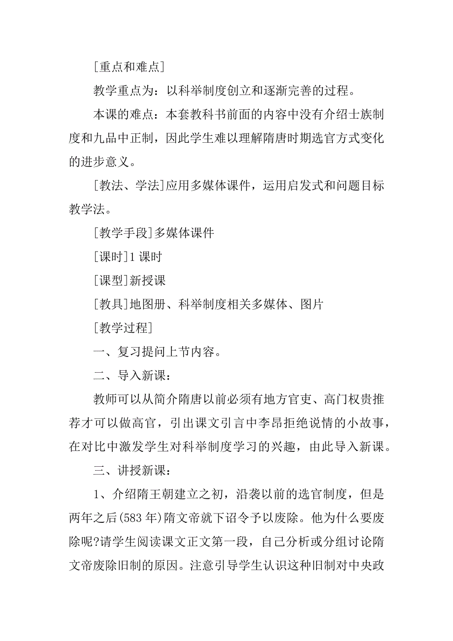 七年级下册历史科举制的创立教案设计范文合集大全初中历史科举制教案_第2页