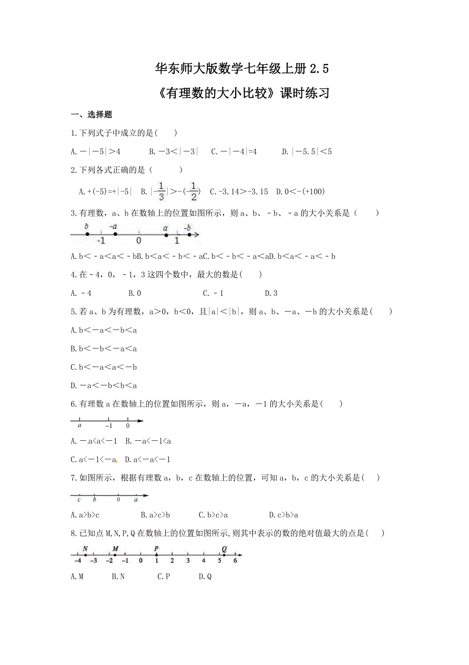 华东师大版数学七年级上册2.5有理数的大小比较课时练习含答案_第1页