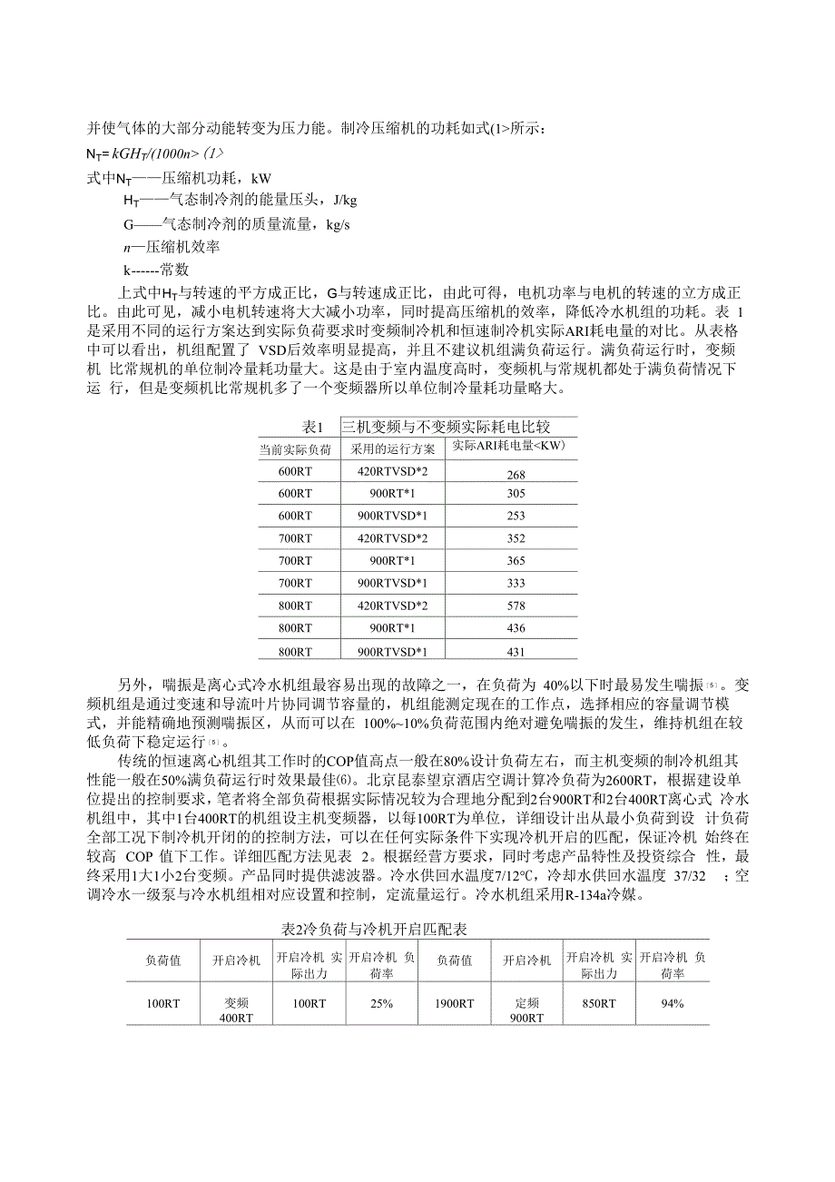 酒店建筑暖通空调设计方案中几个问题_第4页