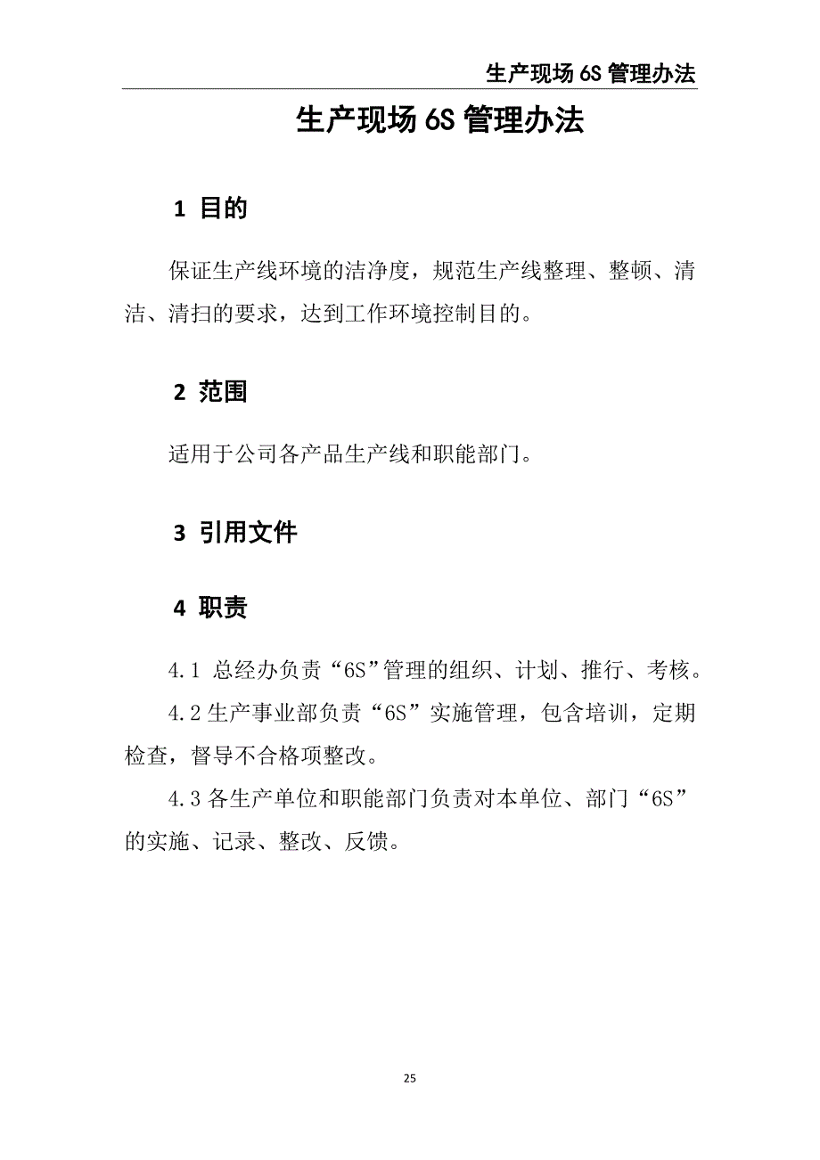 09-生产现场6S管理办法（天选打工人）.docx_第3页