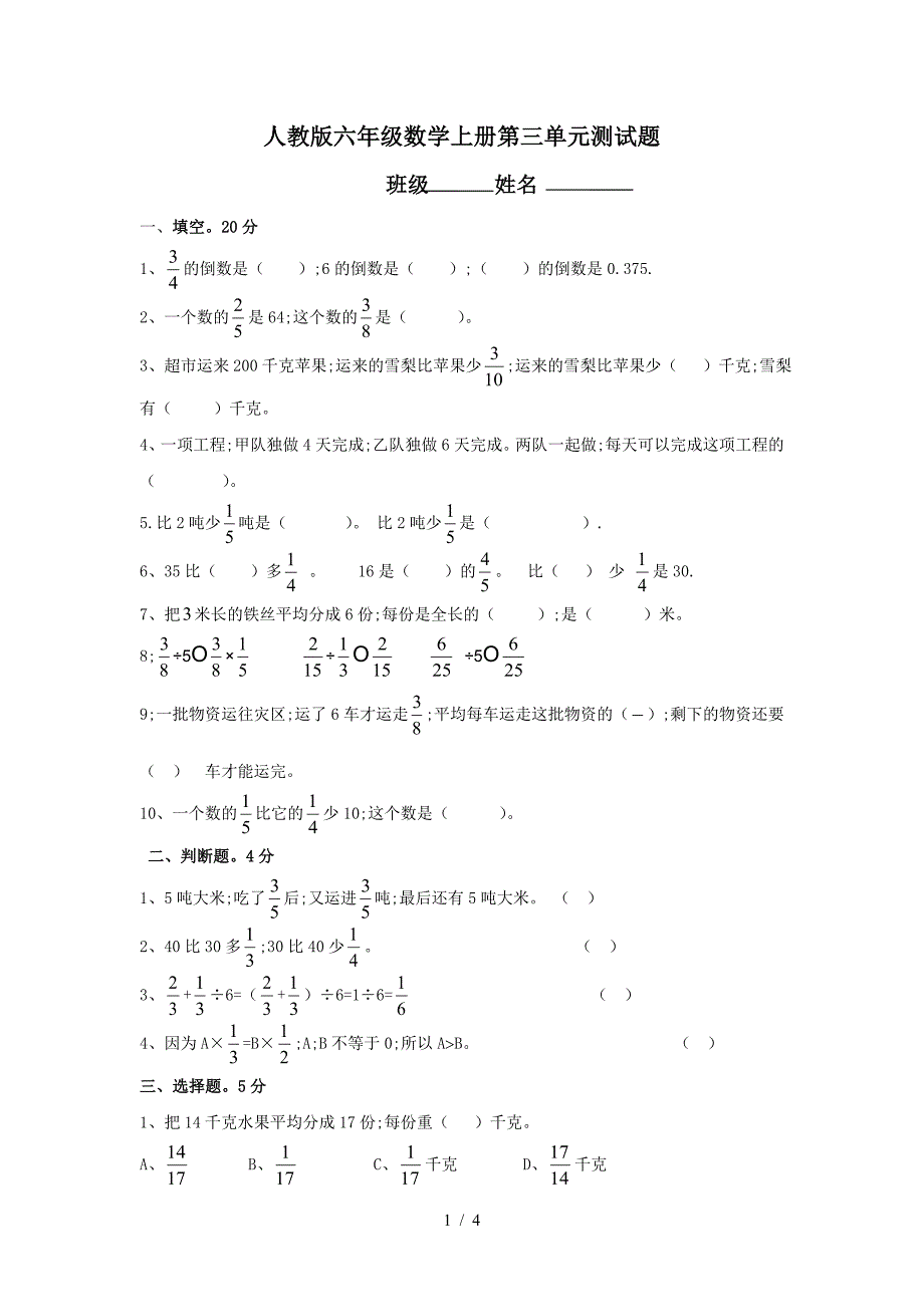 人教版六年级数学上册第三单元测试题.doc_第1页