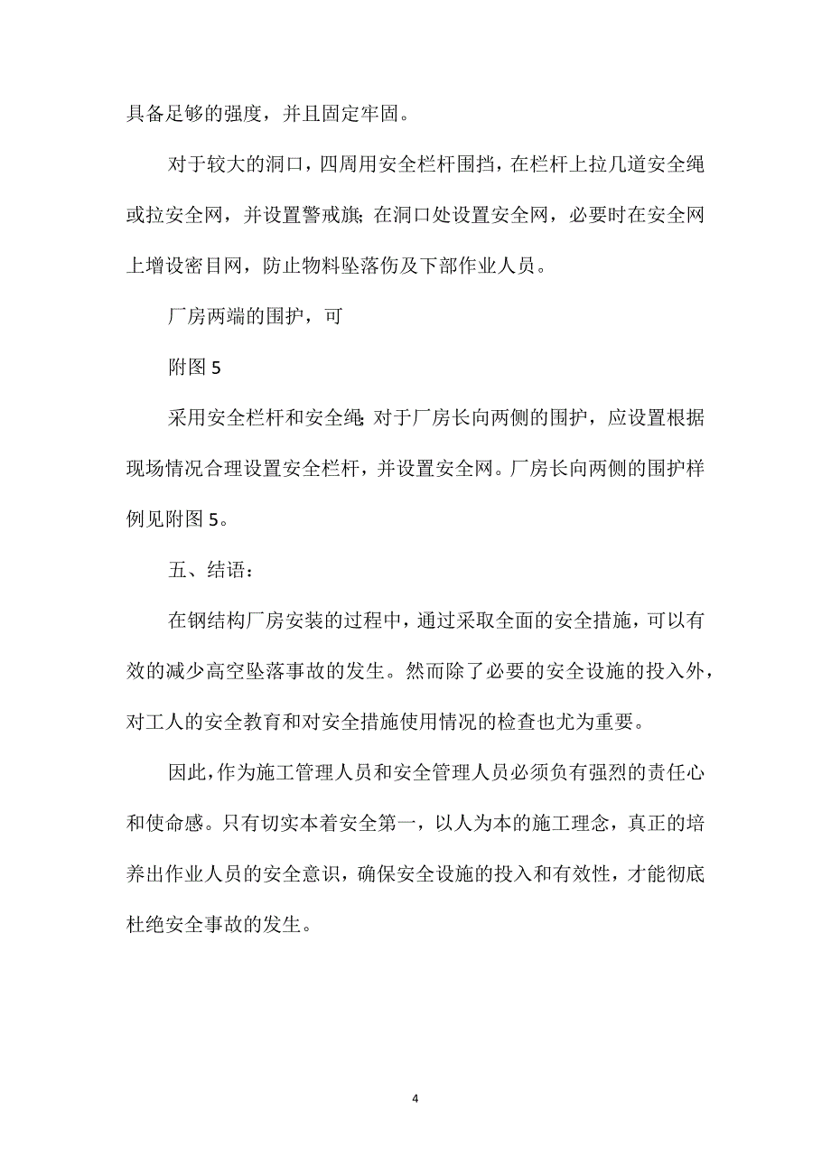 钢结构厂房安装的防坠落安全措施_第4页