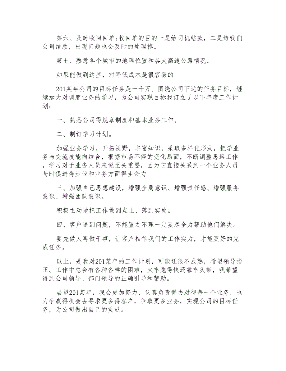 2022年下半年调度员个人工作计划范文_第2页