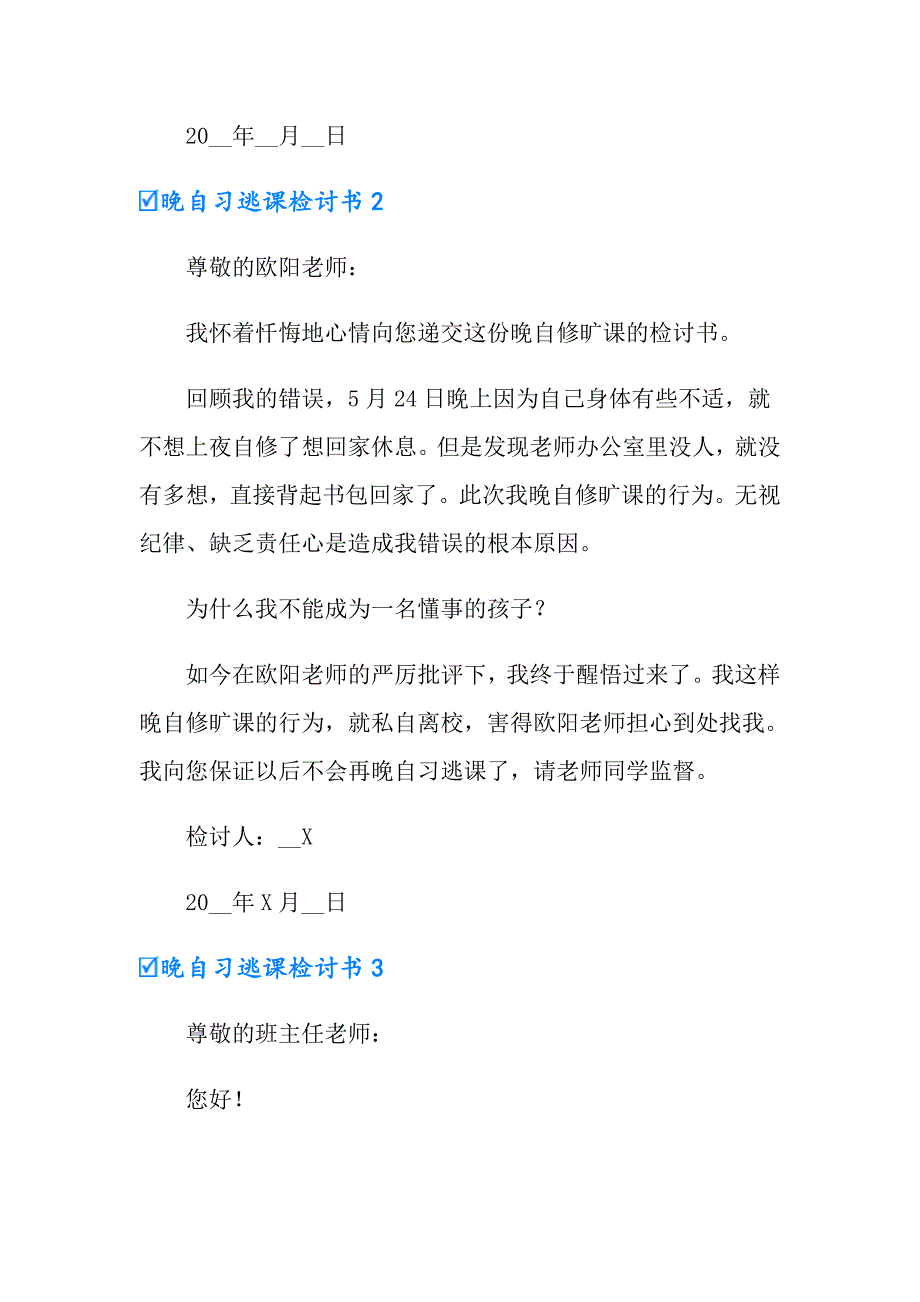 晚自习逃课检讨书通用15篇_第3页