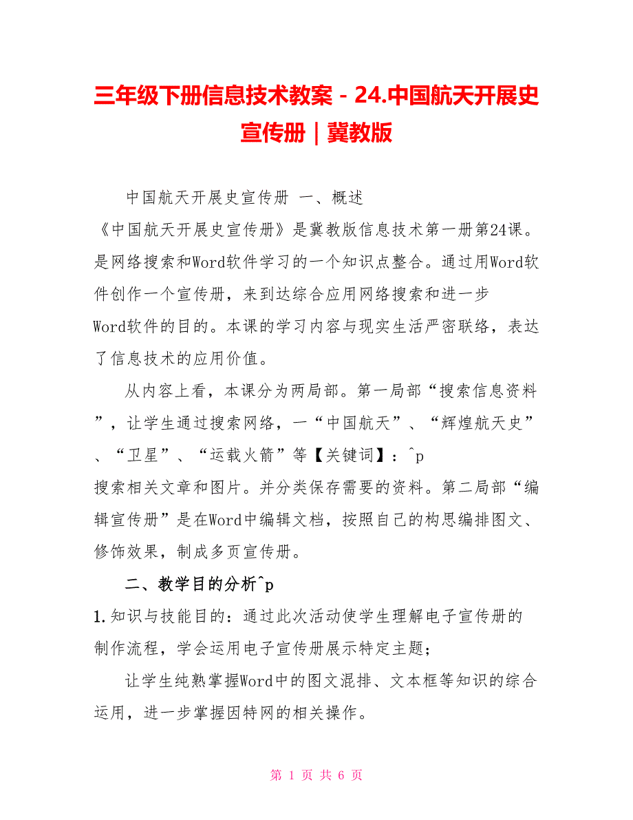 三年级下册信息技术教案－24.中国航天发展史宣传册｜冀教版_第1页