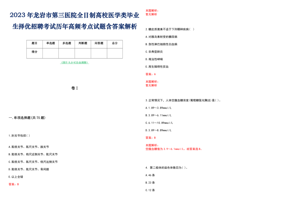 2023年龙岩市第三医院全日制高校医学类毕业生择优招聘考试历年高频考点试题含答案解析_第1页