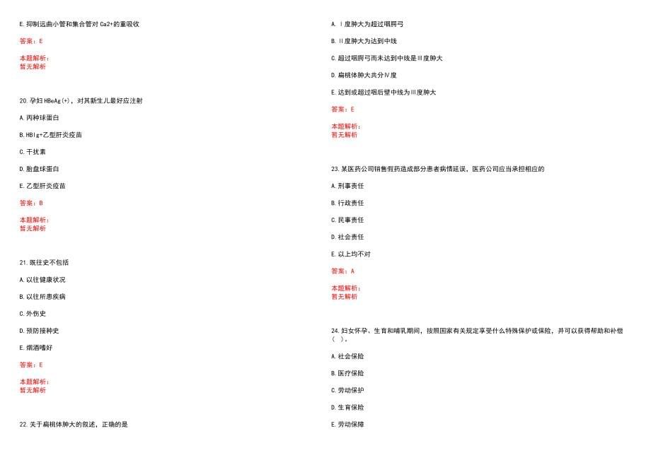 2023年龙岩市第三医院全日制高校医学类毕业生择优招聘考试历年高频考点试题含答案解析_第5页