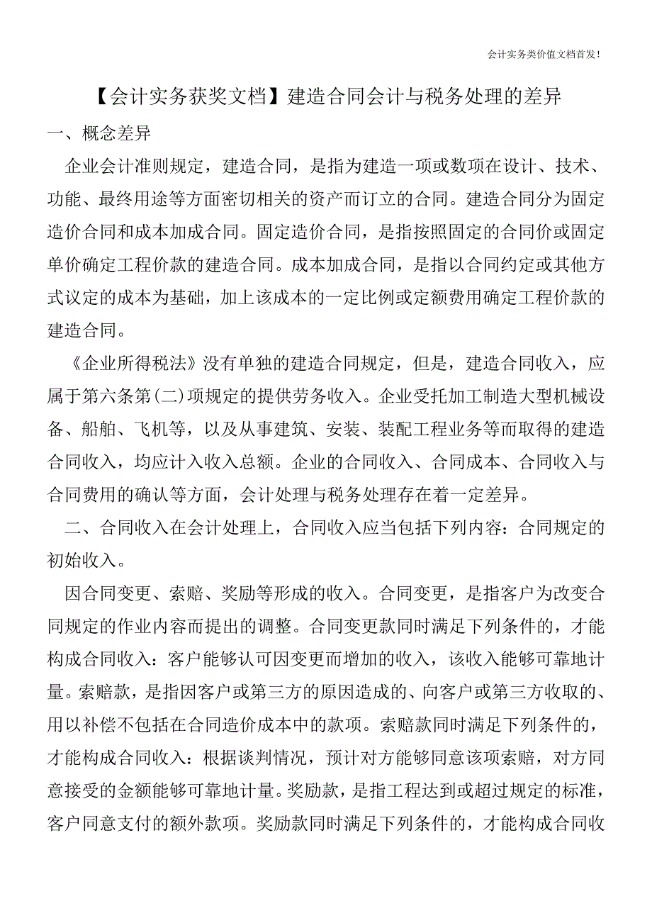 【会计实务获奖文档】建造合同会计与税务处理的差异.doc_第1页