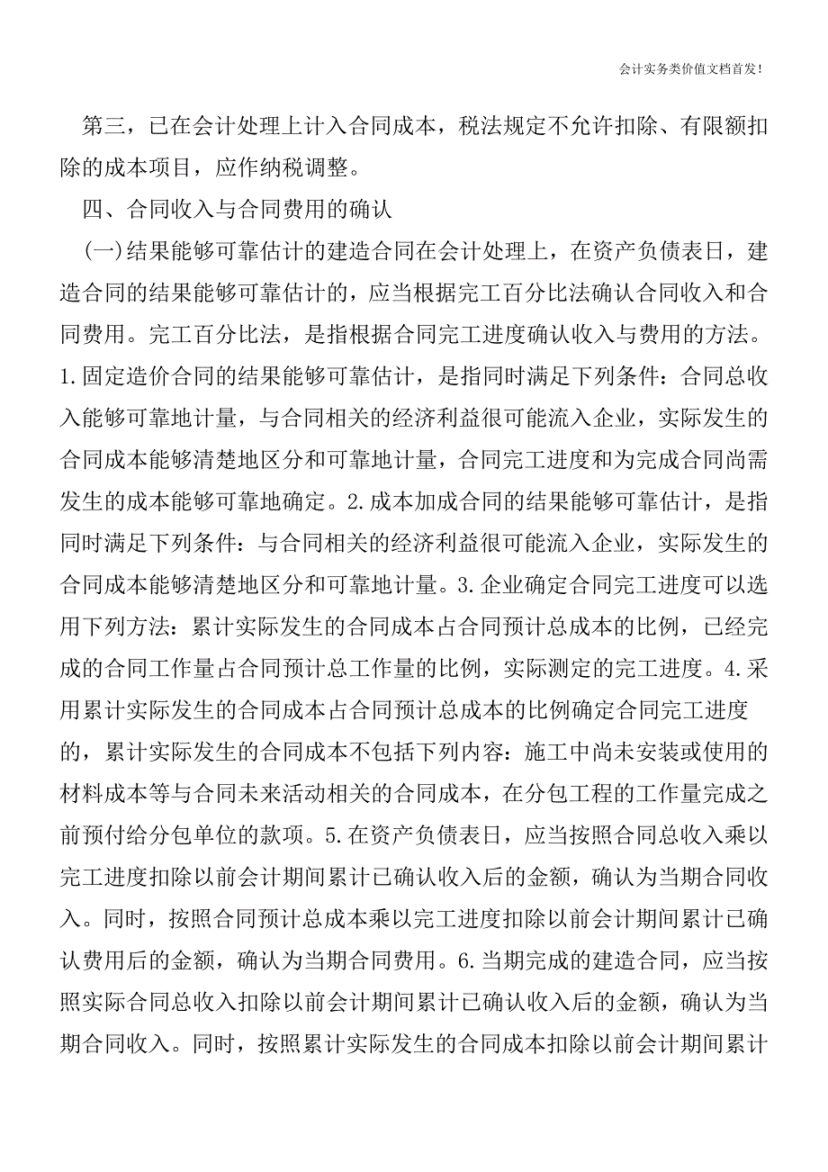 【会计实务获奖文档】建造合同会计与税务处理的差异.doc_第3页