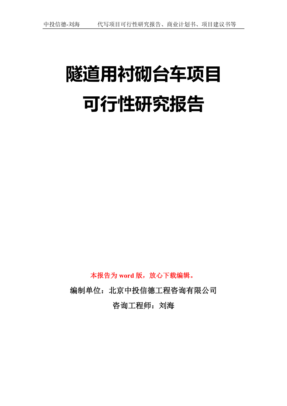 隧道用衬砌台车项目可行性研究报告模板-立项备案拿地_第1页