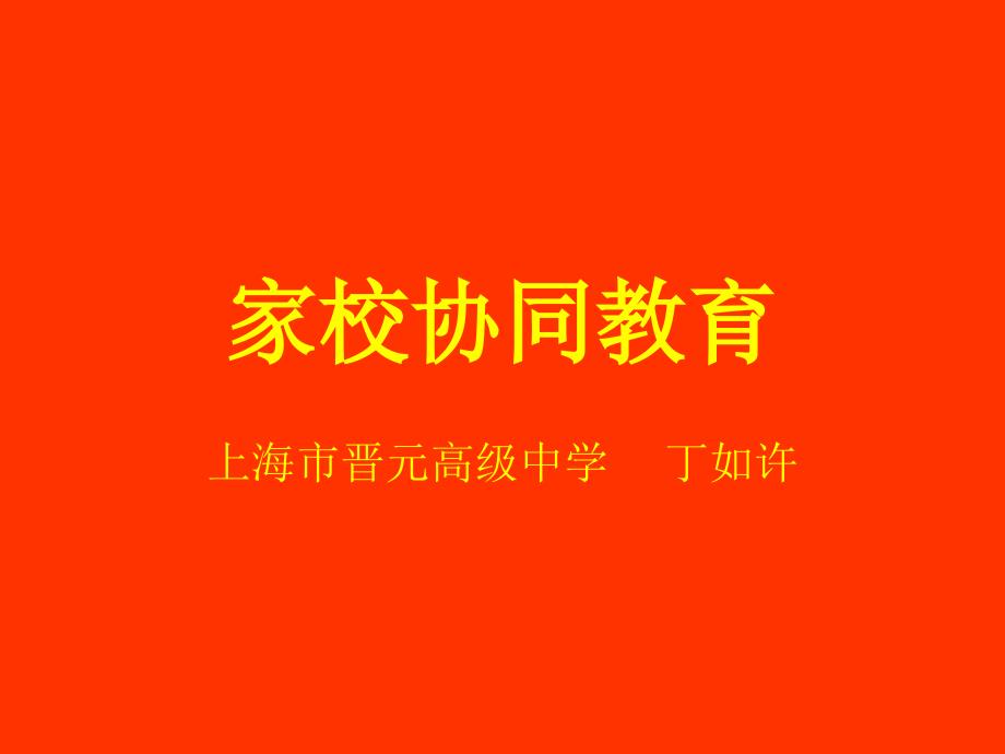 丁如许---家校协同教育_第1页