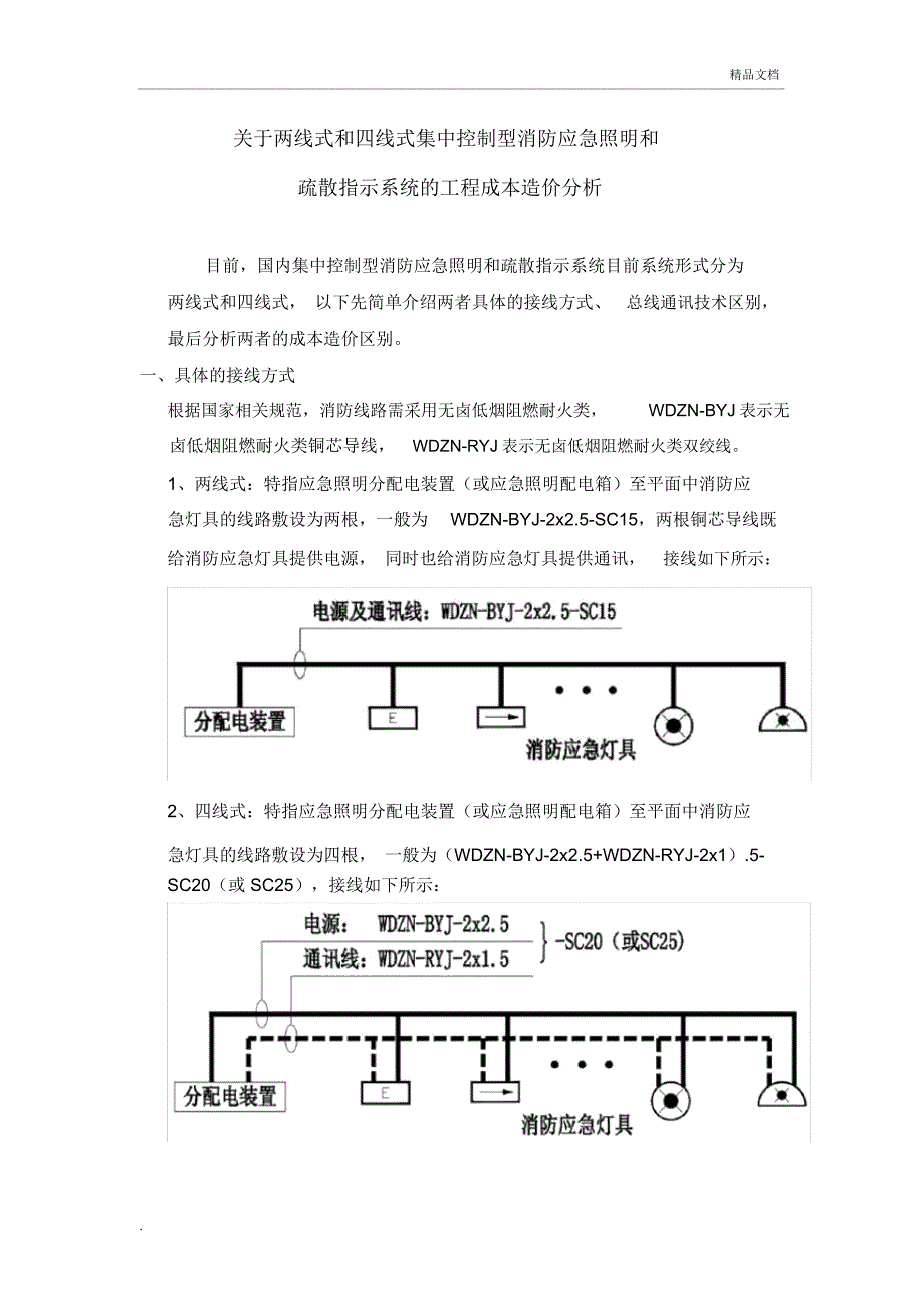 两线式和四线式集中控制型消防应急照明和疏散指示系统工程造价成本分析_第1页