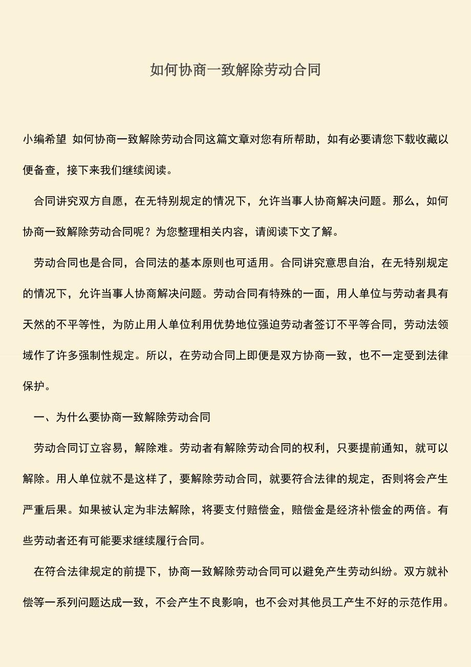 推荐：如何协商一致解除劳动合同.doc_第1页