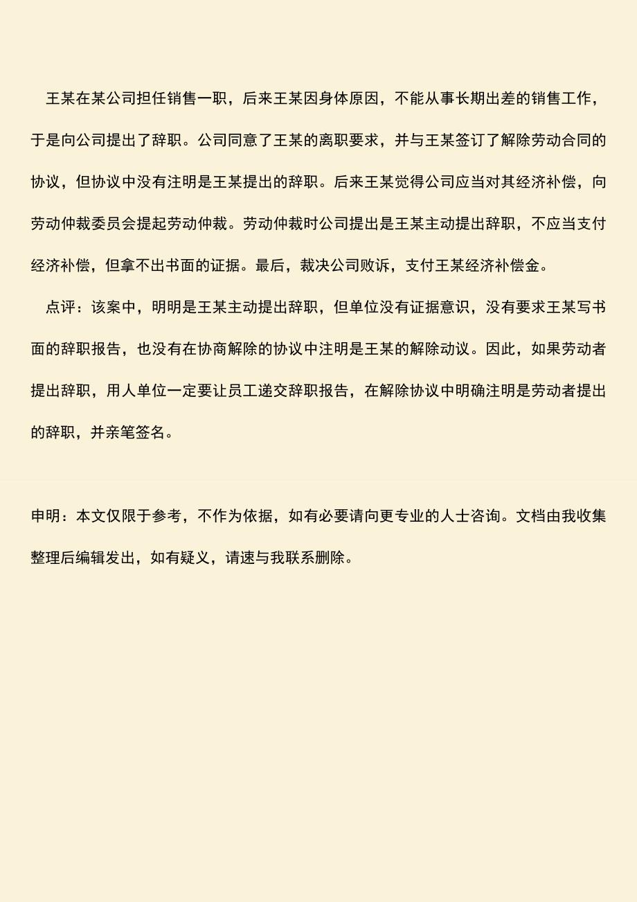 推荐：如何协商一致解除劳动合同.doc_第3页