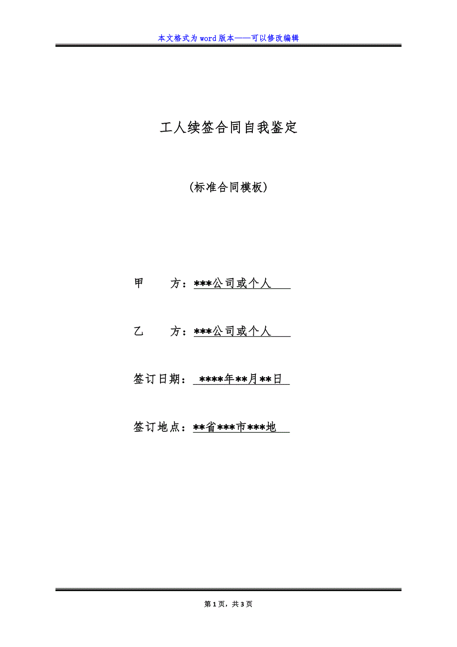 工人续签合同自我鉴定.doc_第1页