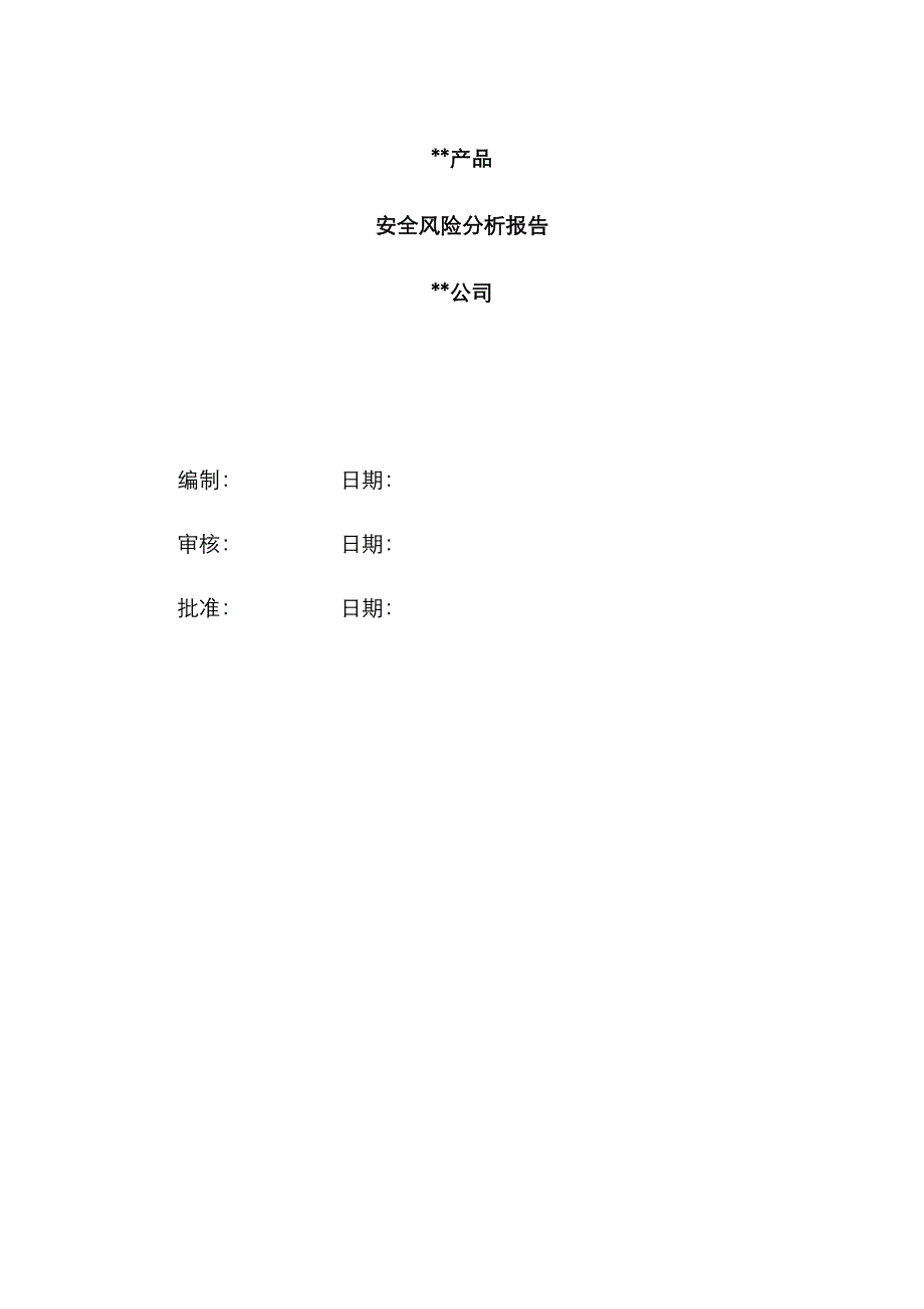 安全风险分析报告-1类医疗器械备案资料_第1页