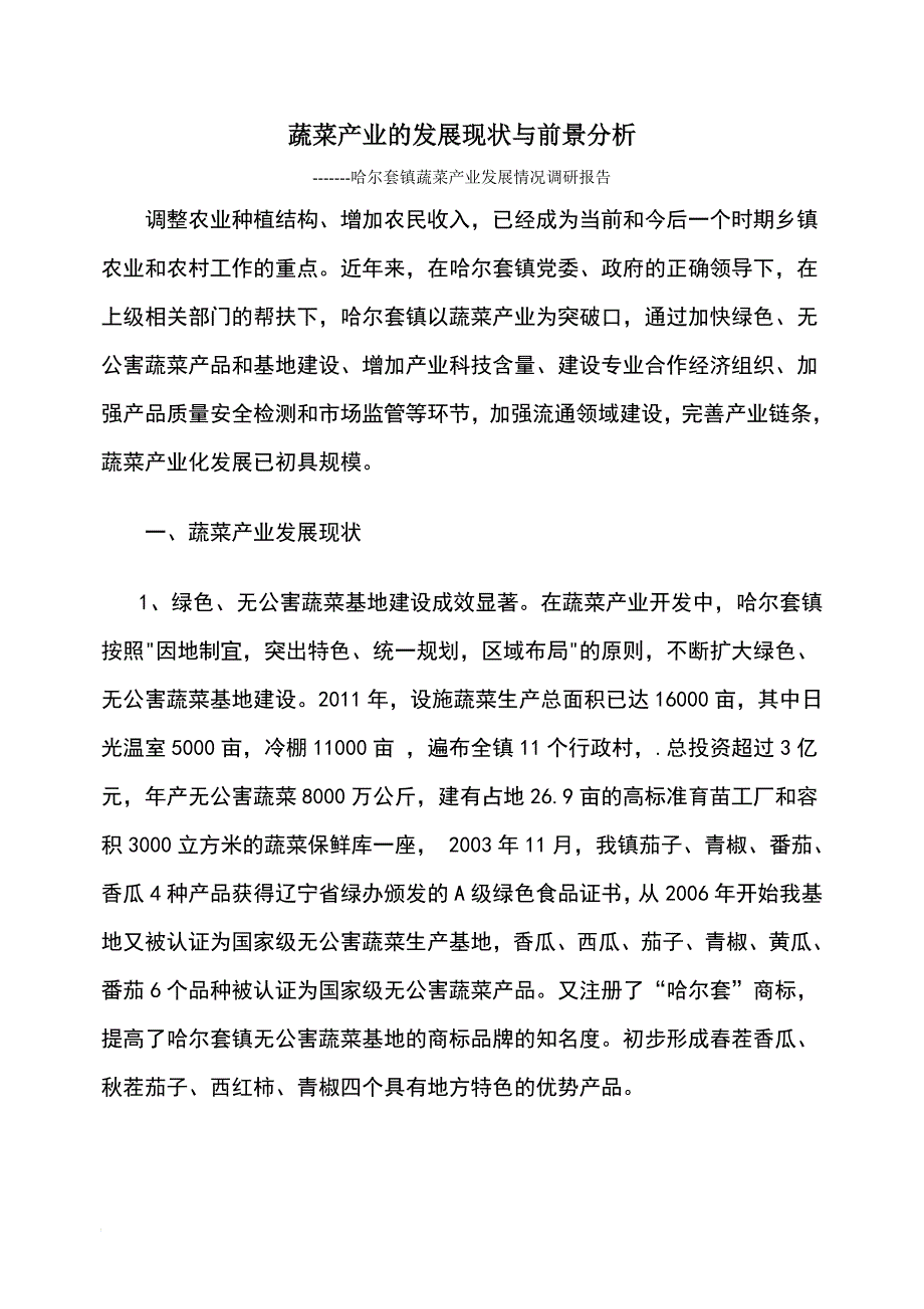 蔬菜产业的发展现状与前景分析_第1页