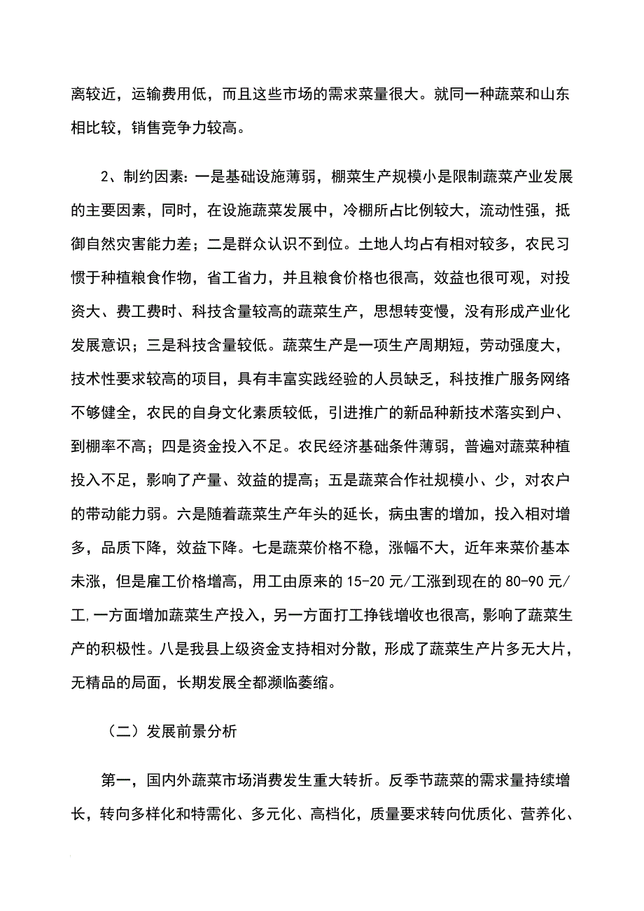 蔬菜产业的发展现状与前景分析_第4页