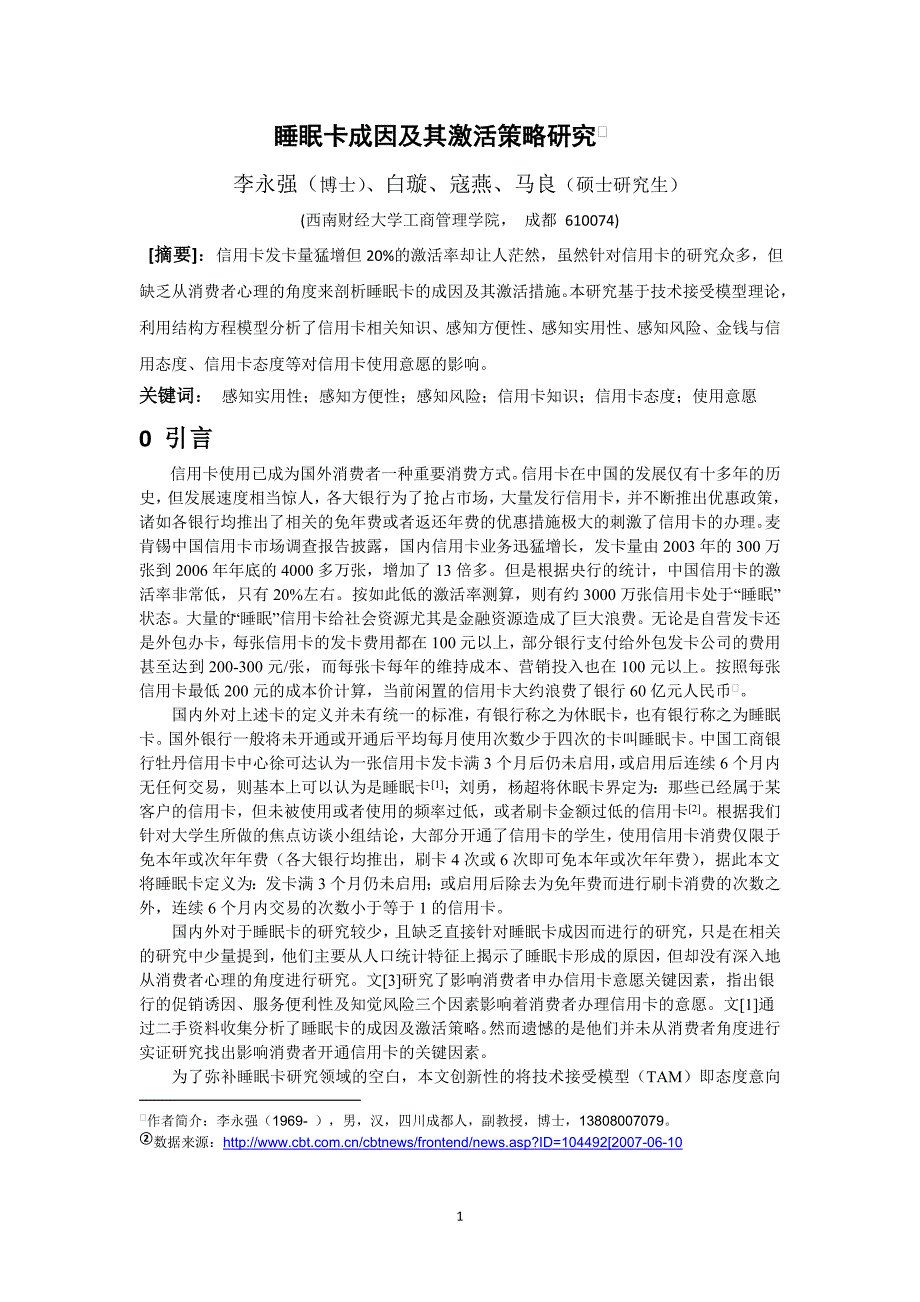 睡眠卡成因及其激活策略研究.doc睡眠卡成因及其激活策略研究_第1页