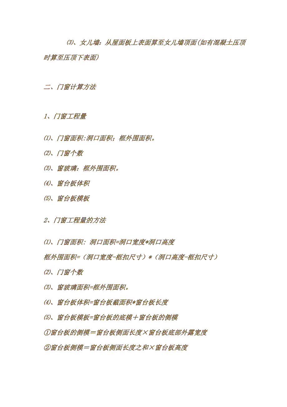 土建重点八个方面的计算范围、公式、难点及注意事项.doc_第4页