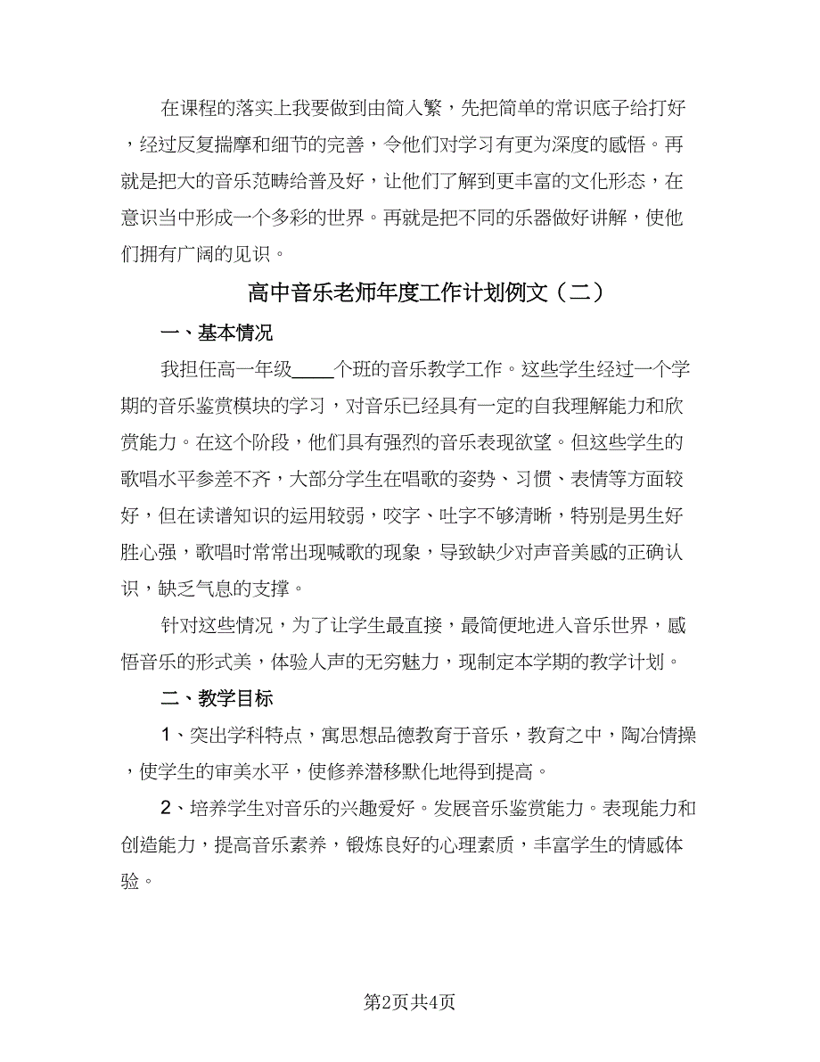 高中音乐老师年度工作计划例文（二篇）.doc_第2页