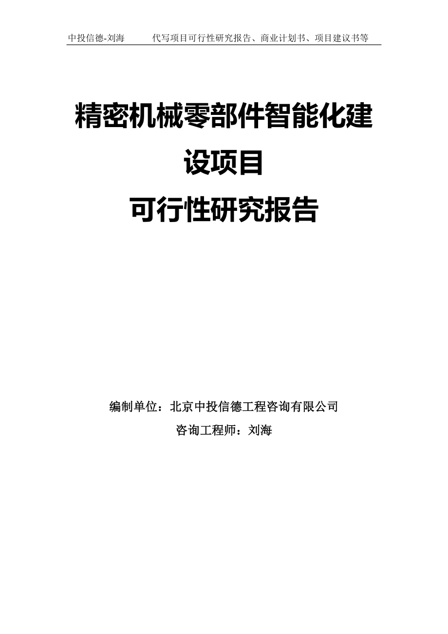 精密机械零部件智能化建设项目可行性研究报告模板-拿地申请立项_第1页