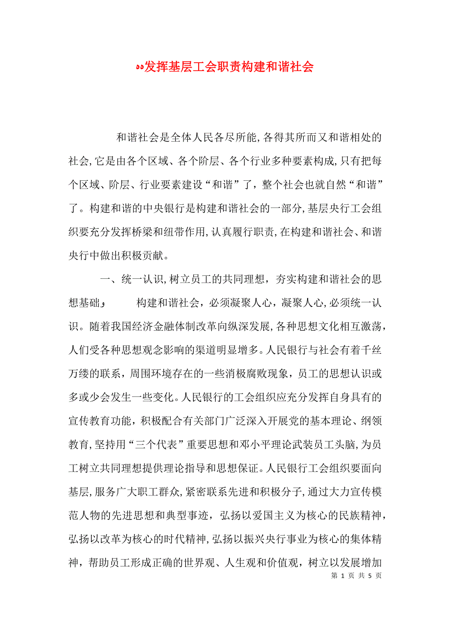 发挥基层工会职责构建和谐社会_第1页