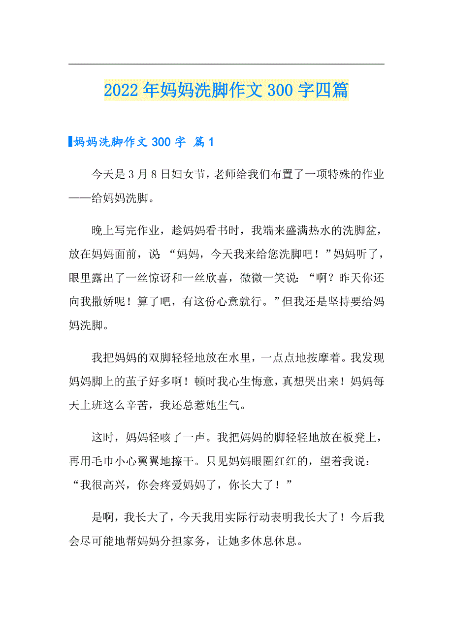 2022年妈妈洗脚作文300字四篇_第1页