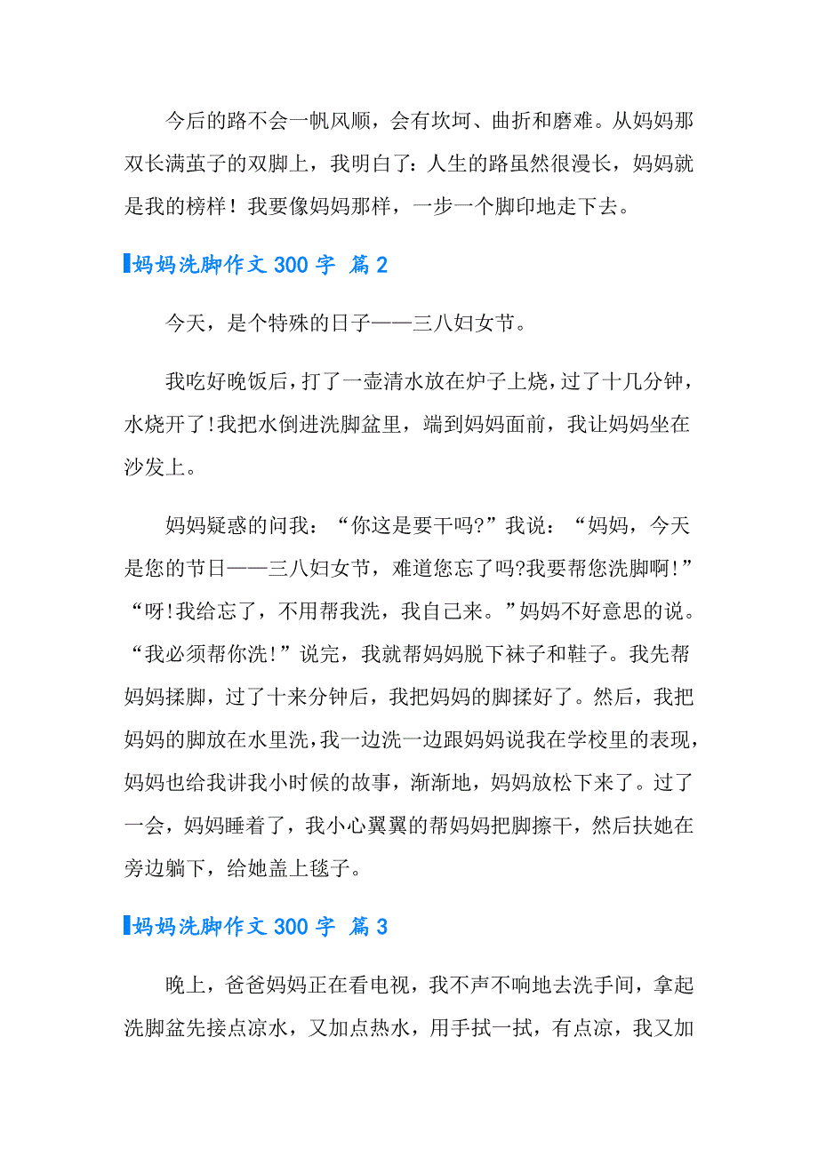 2022年妈妈洗脚作文300字四篇_第2页