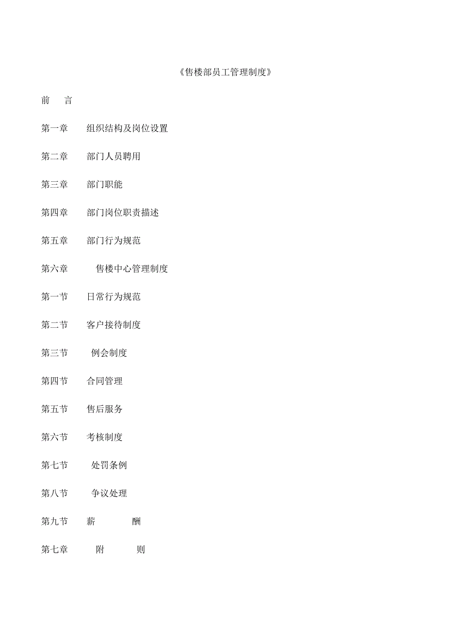 房地产公司售楼部员工管理制度_第1页