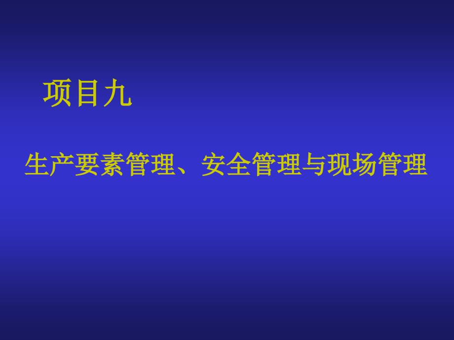 第九单元-生产要素管理、安全管理与现场管理.课件_第1页